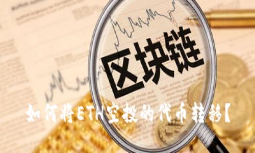 如何将ETH空投的代币转移?