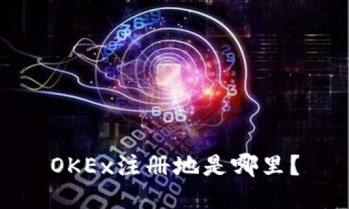 OKEx注册地是哪里?