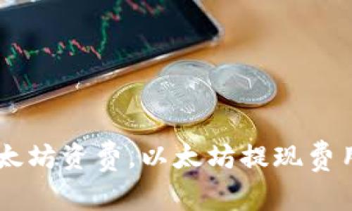 ronin钱包提取以太坊资费,以太坊提现费用,怎么提取以太坊