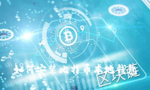 如何安装比特币本地钱包