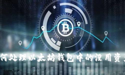 如何处理以太坊钱包中的没用资产?