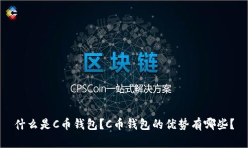 什么是C币钱包?C币钱包的优势有哪些?