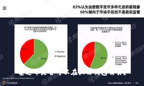 泰达币是否可以在微信钱包交易?