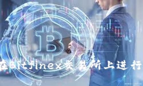 如何在Bitfinex交易所上进行充值?
