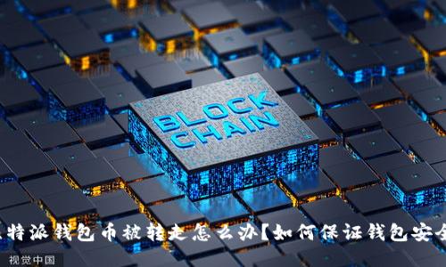 比特派钱包币被转走怎么办？如何保证钱包安全？