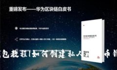 创建比特币钱包教程|如何