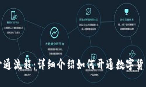 数字货币开通流程:详细介绍如何开通数字货币交易账户