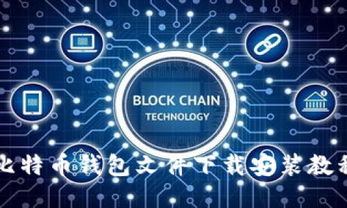 比特币钱包文件下载安装教程