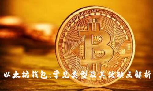以太坊钱包:常见类型及其优缺点解析