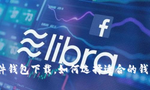 硬件钱包下载，如何选择适合的钱包？