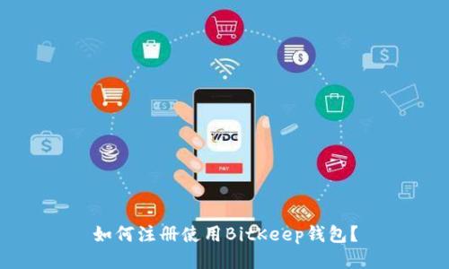 如何注册使用BitKeep钱包?