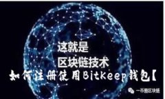 如何注册使用BitKeep钱包？