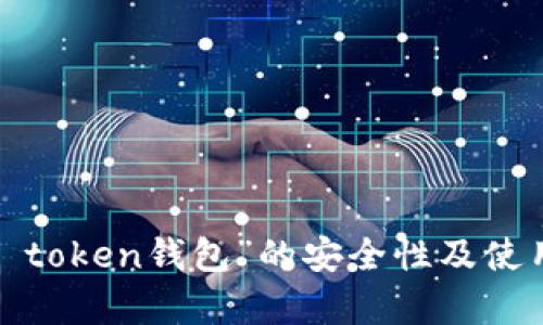 “德国plus token钱包”的安全性及使用方法详解