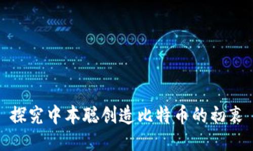 探究中本聪创造比特币的初衷