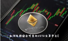 如何选择安全可靠的USTD交