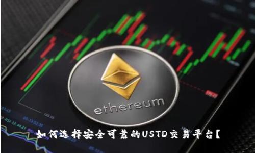 如何选择安全可靠的USTD交易平台?