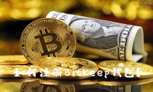 如何注册BitKeep钱包?
