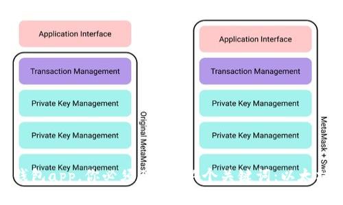 下载安卓版以太坊钱包app，你必须了解的4个关键词：以太坊、钱包、安卓版、下载