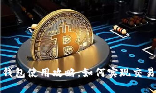 比特币钱包使用攻略,如何实现交易和提现