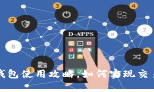 比特币钱包使用攻略,如何实现交易和提现