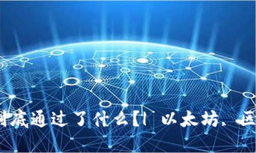 以太坊(ETH)到底通过了什么?| 以太坊, 区块链,智能合约