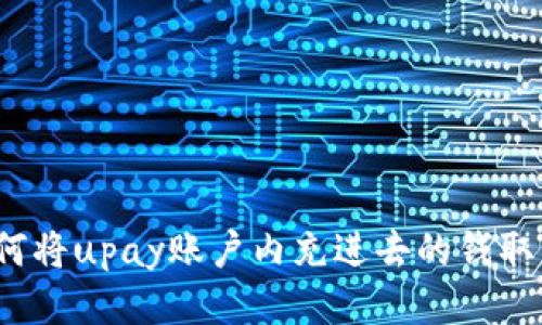 如何将upay账户内充进去的钱取出?