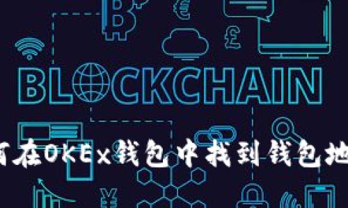 如何在OKEx钱包中找到钱包地址?