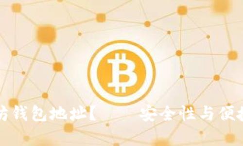 如何存储你的以太坊钱包地址?——安全性与便捷性兼备的存储方法