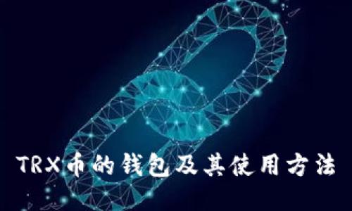 TRX币的钱包及其使用方法