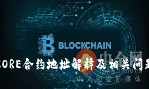 CORE合约地址解释及相关问题