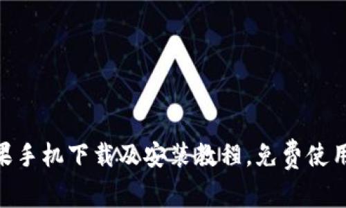 Ownbit苹果手机下载及安装教程，免费使用，操作简便