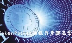XRP币转到TokenPocket的操作步