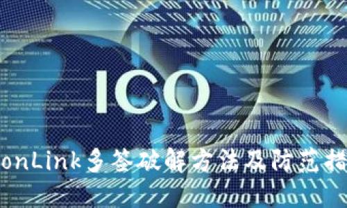 TronLink多签破解方法及防范措施