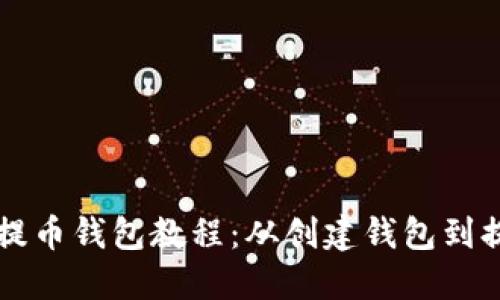 以太坊提币钱包教程:从创建钱包到提币详解