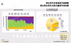 下载以太坊钱包2.0：最全