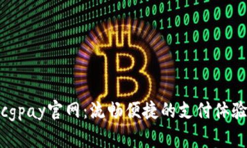 cgpay官网：流畅便捷的支付体验
