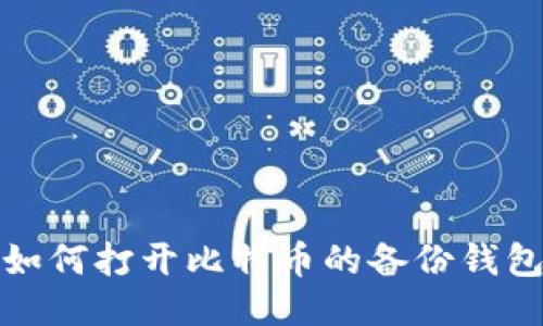 如何打开比特币的备份钱包