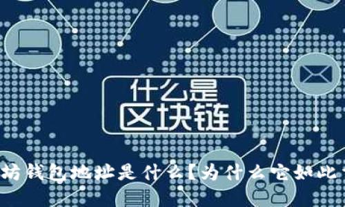 以太坊钱包地址是什么?为什么它如此重要?