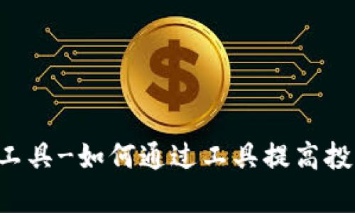 币圈分析工具-如何通过工具提高投资收益率?