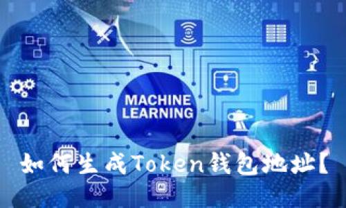 如何生成Token钱包地址?