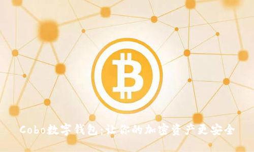 Cobo数字钱包：让你的加密资产更安全