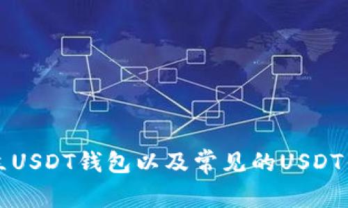 如何建立USDT钱包以及常见的USDT钱包类型