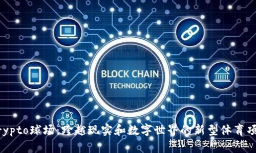 Crypto球场:跨越现实和数字世界的新型体育项目