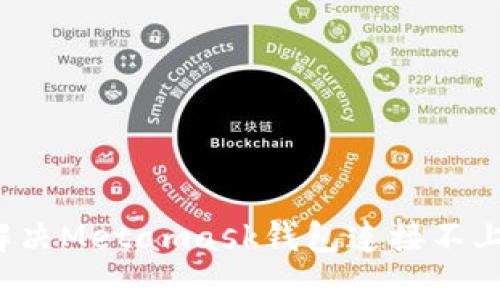 如何解决Metamask钱包连接不上问题?