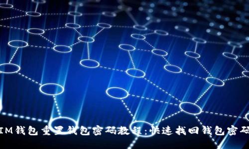 IM钱包重置钱包密码教程:快速找回钱包密码