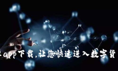 比特派安卓app下载，让您快速进入数字货币交易世界