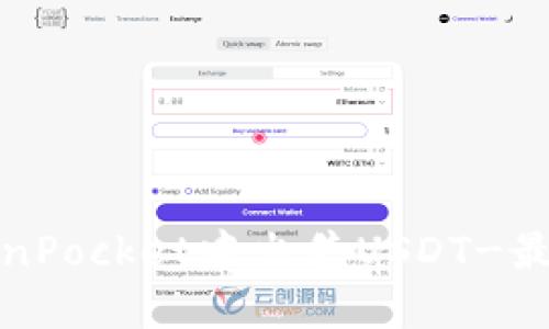 如何在TokenPocket中出售USDT-最详细的教程