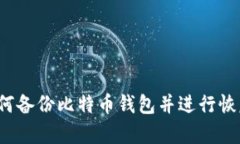 如何备份比特币钱包并进