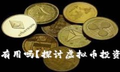 虚拟币跑路报警有用吗？