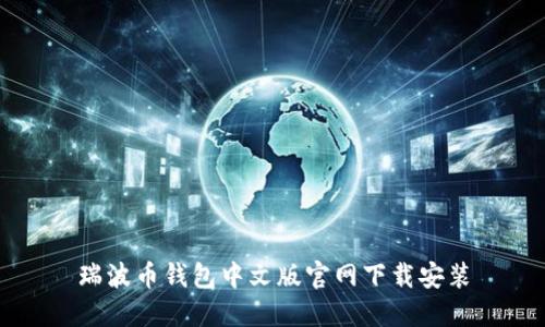 瑞波币钱包中文版官网下载安装